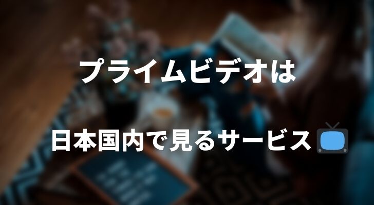 Amazonプライムビデオが見れない 99 見れるようになる解決策 完全版