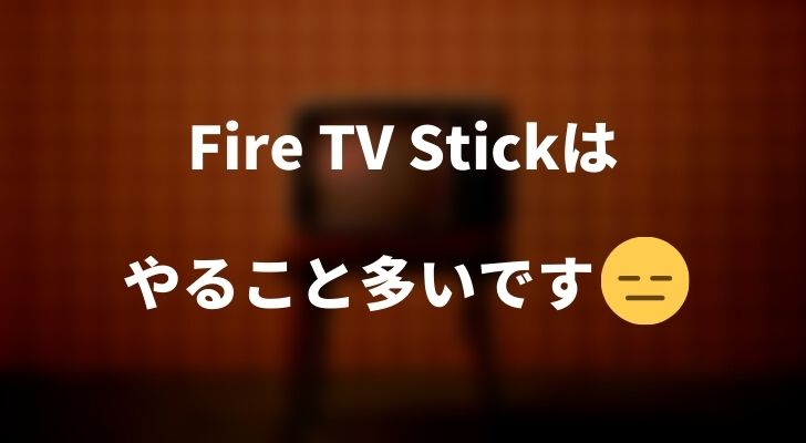 Fire TV StickでAmazonプライムビデオが見れない