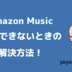 Amazon Musicを再生できない？99%解決できる対処法公開【完全版】
