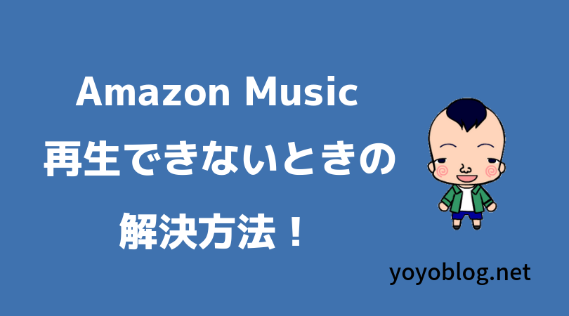 Amazon Musicを再生できない 99 解決できる対処法公開 完全版