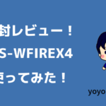 スマート家電コントローラRS-WFIREX4を使ってみた【開封レビュー】