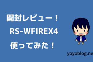 スマート家電コントローラRS-WFIREX4を使ってみた【開封レビュー】