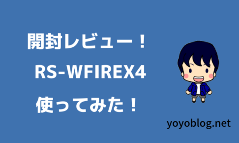 スマート家電コントローラRS-WFIREX4を使ってみた【開封レビュー】