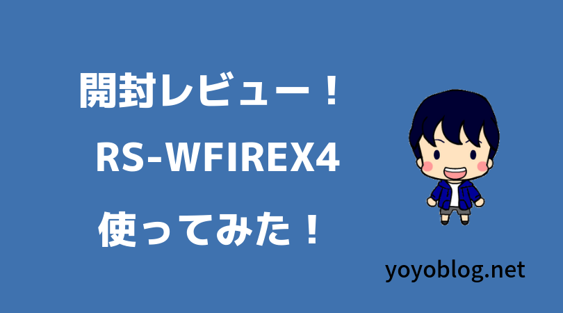 スマート家電コントローラRS-WFIREX4を使ってみた【開封レビュー】