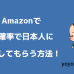 Amazonカスタマーサービスで中国人を避けて日本人オペレーターに繋げる手段