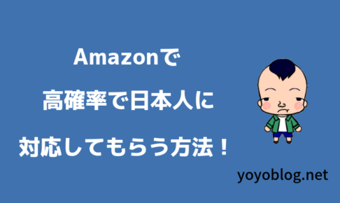 Amazonカスタマーサービスで中国人を避けて日本人オペレーターに繋げる手段