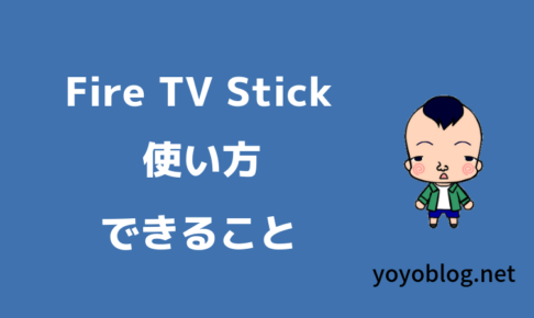 Fire TV Stickの使い方とできることを解説【ファイヤースティック】