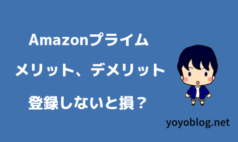 【2019年】プライム会員のメリット、デメリット【登録しないと損？】