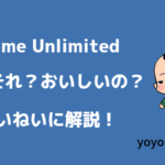Prime Unlimitedとは？かんたん便利な利用方法をていねいに解説