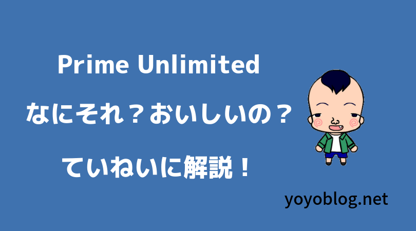 Prime Unlimitedとは？かんたん便利な利用方法をていねいに解説