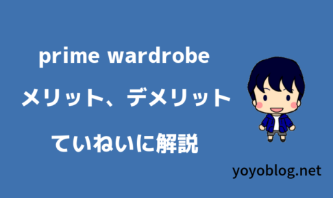 プライムワードローブのメリット、デメリット【Prime Wardrobe】