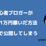 初心者ブロガーが収益1万円稼いだ方法を無料公開