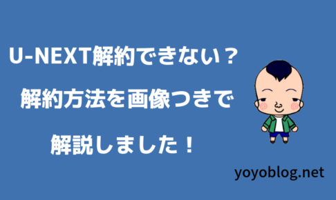 U-NEXT解約できない？即解約する手順はこちら