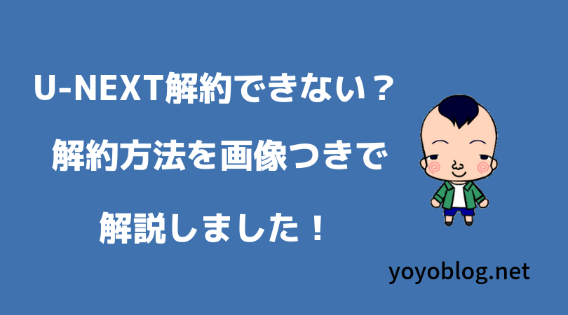 U-NEXT解約できない？即解約する手順はこちら