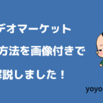 ビデオマーケットを解約したい方はこちら【各端末画像で手順を解説】