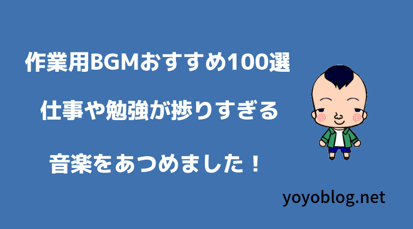 令和最新 作業用bgmおすすめ100選 捗りすぎる音楽