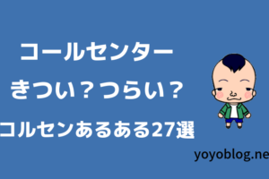 コールセンターきつい？つらい？経験者によるコルセンあるある27選