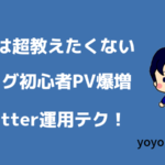 ブログ初心者のTwitter運用テクニック公開【本当は超教えたくない】