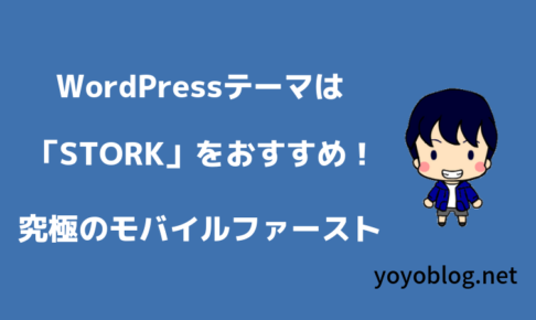 WordPressおすすめテーマはSTORK(ストーク)！究極のモバイルファースト