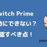 Twitch Primeを有効にできないときのポイントを6個にまとめてみました