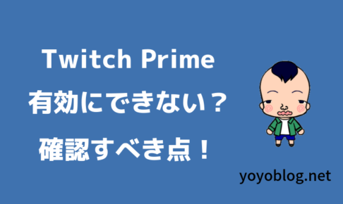 Twitch Primeを有効にできないときのポイントを6個にまとめてみました