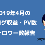 【2019年4月】雑記ブログPV数・収益報告【Google検索流入が増えた】