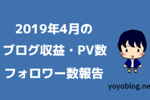 【2019年4月】雑記ブログPV数・収益報告【Google検索流入が増えた】