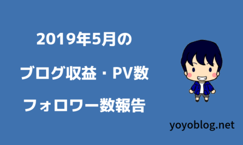 【2019年5月】雑記ブログPV数・収益報告【検索流入が2倍になった】