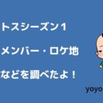 恋んトスシーズン１のメンバーは今何をしてる？主題歌やロケ地情報も