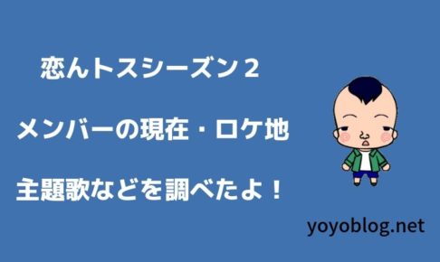 恋んトスシーズン２のメンバーの現在・ロケ地・主題歌と挿入歌の情報