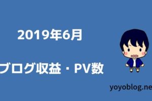 【2019年6月】雑記ブログPV数・収益報告【全体的に検索順位が上がった】