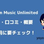Amazon Music Unlimitedの評判・口コミ｜登録前に要チェック！