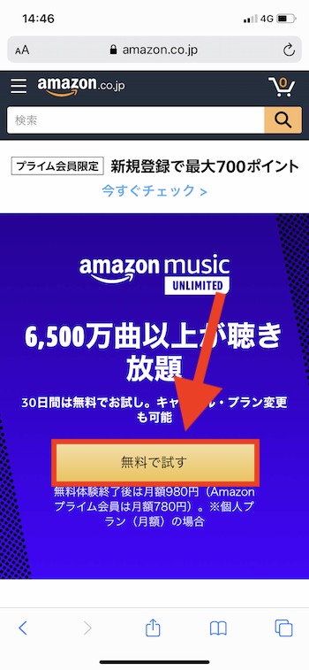 損しないAmazon Music Unlimitedの登録方法１