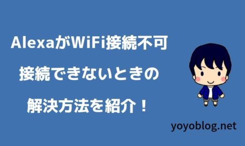 AlexaがWiFiに接続できない？99%解決できる手順を画像で解説