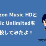 Amazon Music HDとAmazon Music Unlimitedを比較してみた