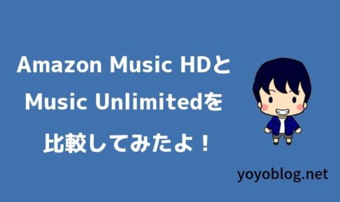 Amazon Music HDとAmazon Music Unlimitedを比較してみた