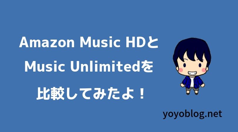 Amazon Music HDとAmazon Music Unlimitedを比較してみた