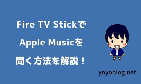 Fire TV StickでApple Musicを再生する方法を画像を使って解説！