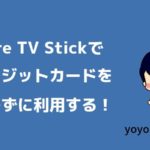 Fire TV Stickをクレジットカードなしで利用する手順