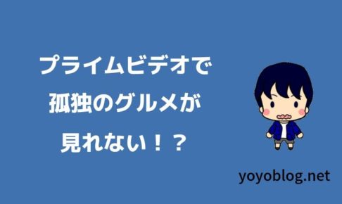 Amazonプライムビデオで孤独のグルメが見れない！ここで見れるよ