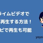 Amazonプライムビデオを倍速再生する方法を解説する！
