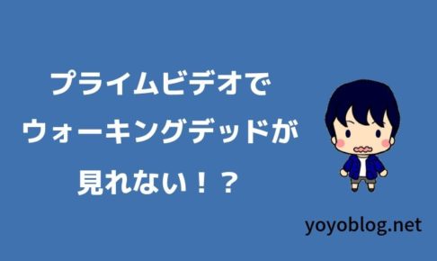 Amazonプライムビデオでウォーキングデッドが見れない？ここで見れるよ！