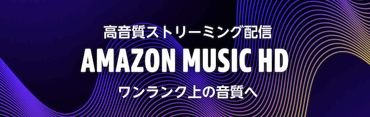 Amazon Music HDとは？