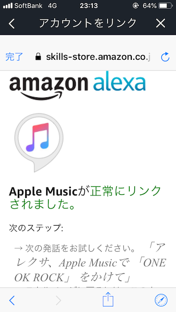 Amazon AlexaアプリからApple Musicのスキルを有効にする７