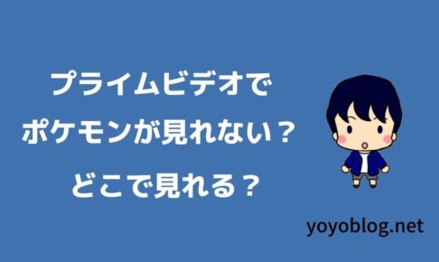 Amazonプライムビデオがポケモンが見れない？どうすれば見れる？