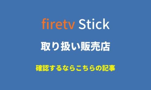 Fire TV Stickを家電量販店で買うならどこ？調べてみました