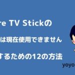 Fire TV Stickで「Homeは現在使用できません」を改善する12の方法