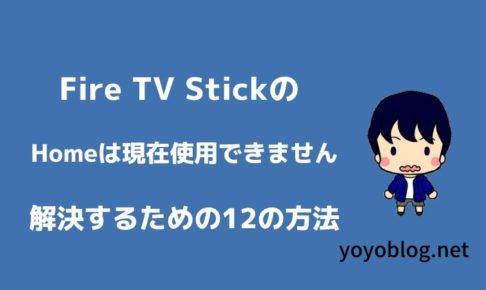Fire TV Stickで「Homeは現在使用できません」を改善する12の方法