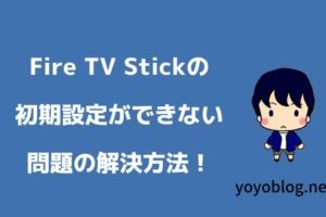 Fire TV Stickの初期設定ができないときの対処法
