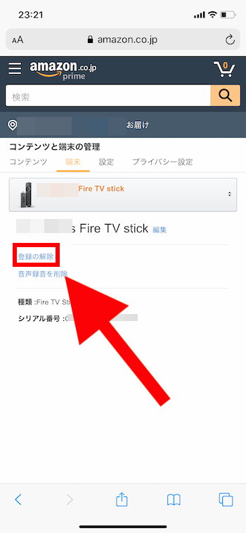 Fire TV Stick登録の解除